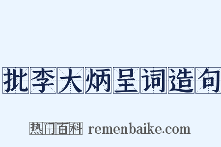 批李大炳呈词造句是什么意思的图片